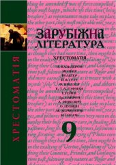 book Зарубіжна література: Хрестоматія. 9 клас