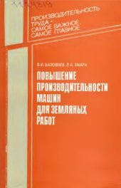 book Повышение производительности машин для земляных работ