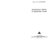 book Величина зерна и свойства стали