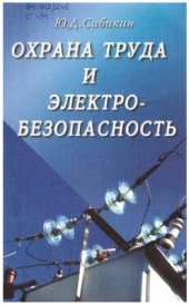 book Охрана труда и электробезопасность