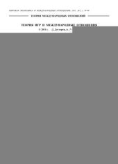 book Теория игр и международные отношения