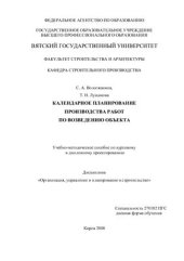 book Календарное планирование производства работ по возведению объекта