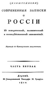 book Современные записки о России в историческом, политическом и военнодейственном отношениях. Перевод с французского подлинника. Часть первая