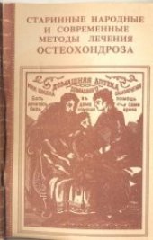 book Старинные народные и современные методы лечения остеохондроза