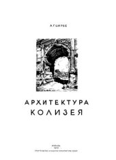 book Архитектура Колизея