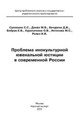 book Проблема инокультурной ювенальной юстиции в современной России