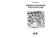 book Зимние праздники в детском саду