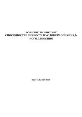 book Развитие творческих способностей личности в условиях олимпиадного движения