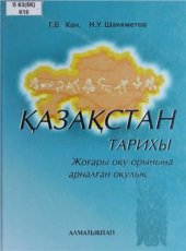 book Қазақстан тарихы