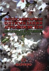 book Фитосанитарная оптимизация агроэкосистем плодовых и ягодных культур