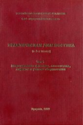 book Практическая диагностика. Том I. Повреждающие факторы, диагностика, дефекты и ремонт оборудования