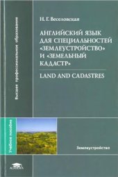 book Английский язык для специальностей землеустройство и земельный кадастр
