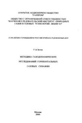 book Методика газодинамических исследований горизонтальных газовых скважин