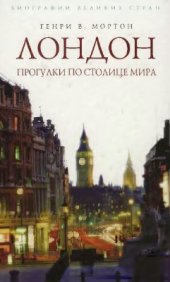 book Лондон. Прогулки по столице мира