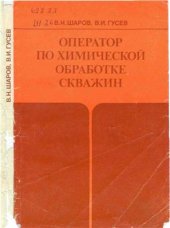 book Оператор по химической обработке скважин