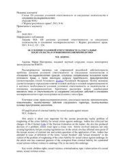 book Об усилении уголовной ответственности за сексуальные посягательства в отношении несовершеннолетних