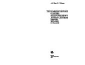 book Теплофизические основы непрерывного литья слитков цветных металлов и сплавов