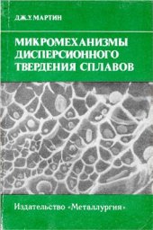 book Микромеханизмы дисперсионного твердения сплавов