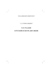 book Чаадаев в русской культуре двух веков