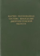 book Научно обоснованная система земледелия Днепропетровской области