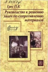 book Руководство к решению задач по сопротивлению материалов