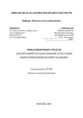 book Фонд оценочных средств для итоговой государственной аттестации выпускников Финансового университета по специальности Налоги и налогообложение