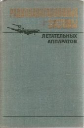 book Радионавигационные системы летательных аппаратов