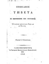 book Описание Тибета в нынешнем его состоянии