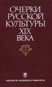 book Очерки русской культуры XIX века. Том 4. Общественная мысль