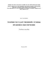 book Теория государственной службы: правовое обеспечение