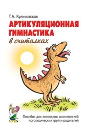 book Артикуляционная гимнастика в считалках