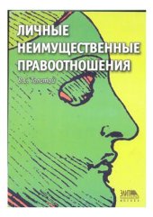 book Личные неимущественные правоотношения