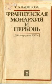 book Французская монархия и церковь (XV - середина XVI в.)