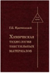 book Химическая технология текстильных материалов. Том 2. Колорирование текстильных материалов
