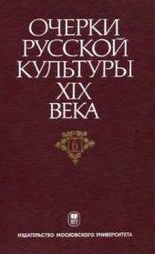 book Очерки русской культуры XIX века. Том 6. Художественная культура