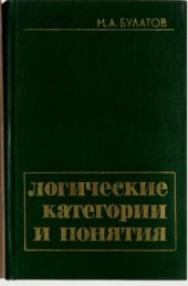 book Логические категории и понятия
