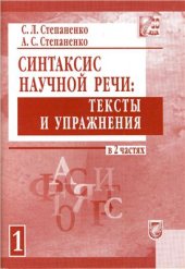 book Синтаксис научной речи: тексты и упражнения. Часть 1