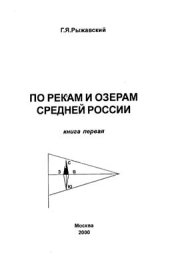 book По рекам и озёрам средней России. Книга первая