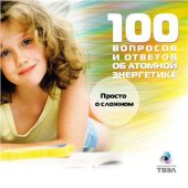 book 100 вопросов и ответов об атомной энергетике. Научно-популярное издание