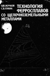 book Технология ферросплавов со щелочноземельными металлами