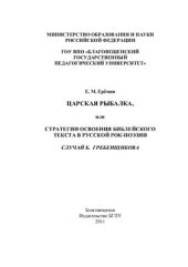 book Царская рыбалка, или Стратегия освоения библейского текста в русской рок-поэзии: случай Б. Гребенщикова