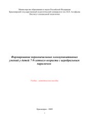 book Формирование первоначальных коммуникативных умений у детей 7-9-летнего возраста с церебральным параличом