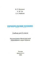 book Природоведение. 6 класс