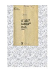 book Оборудование для сварки неплавящимся электродом в среде инертных газов и их смесях