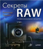 book Секреты RAW. Профессиональная обработка