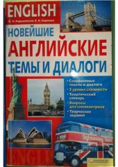 book English. Новейшие английские темы и диалоги
