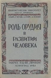 book Роль орудия в развитии человека