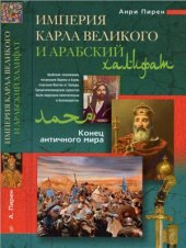 book Империя Карла Великого и Арабский халифат. Конец античного мира