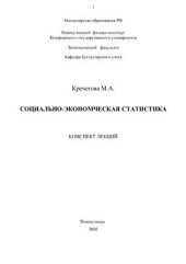 book Социально-экономическая статистика