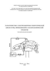 book Характеристика электроэнергии и энергетической аппаратуры, применяемой в лапароскопической урологии